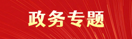 政務專題