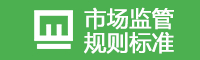 市場監管規則標準