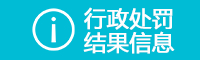 行政處罰結果信息
