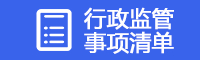 行政監管事項清單