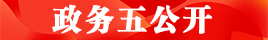 政務五公開